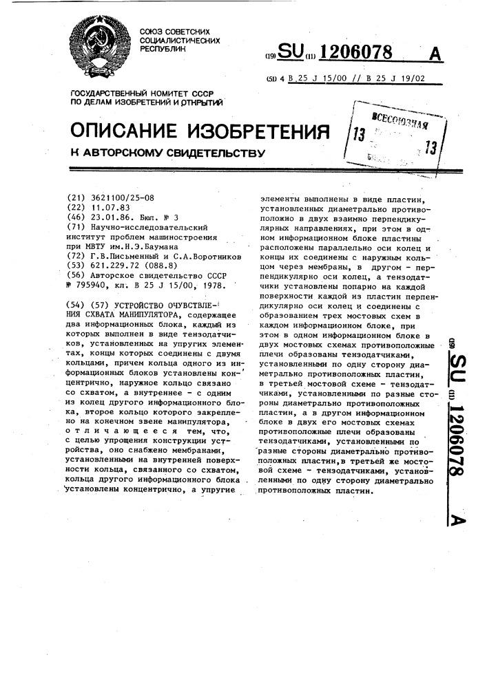 Устройство очувствления схвата манипулятора (патент 1206078)