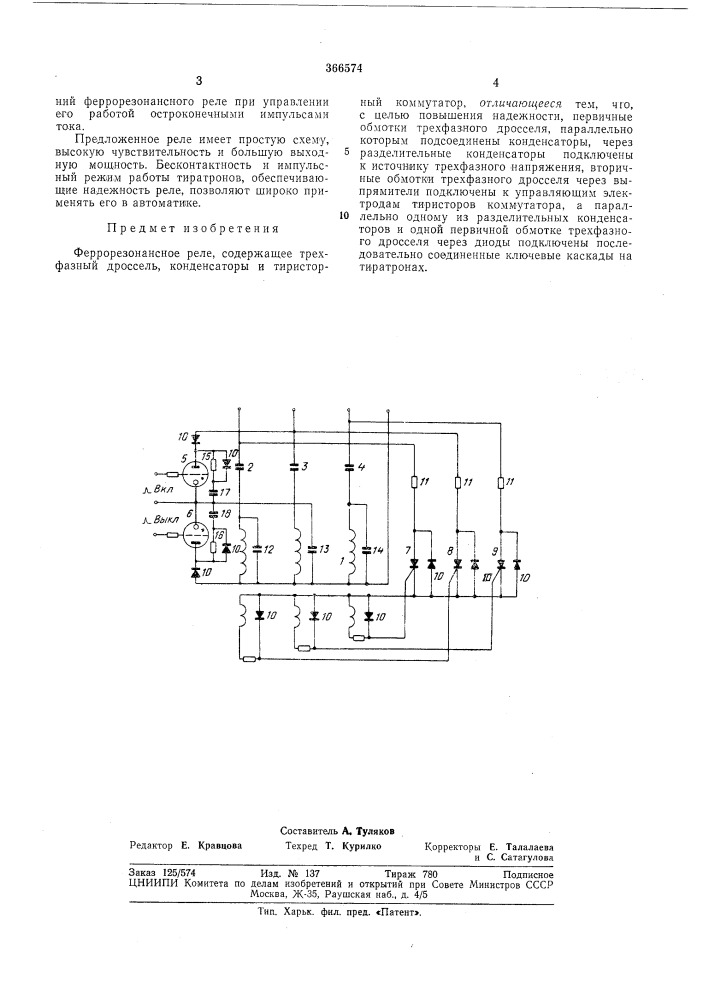 Феррорезонансное реле (патент 366574)