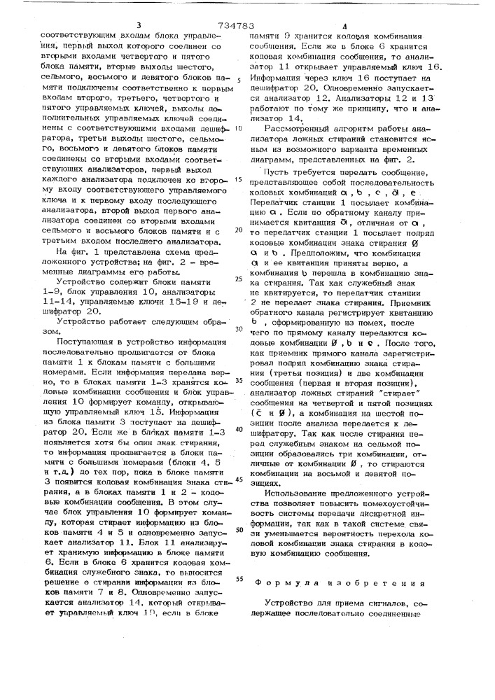 Устройство для приема сигналов (патент 734783)