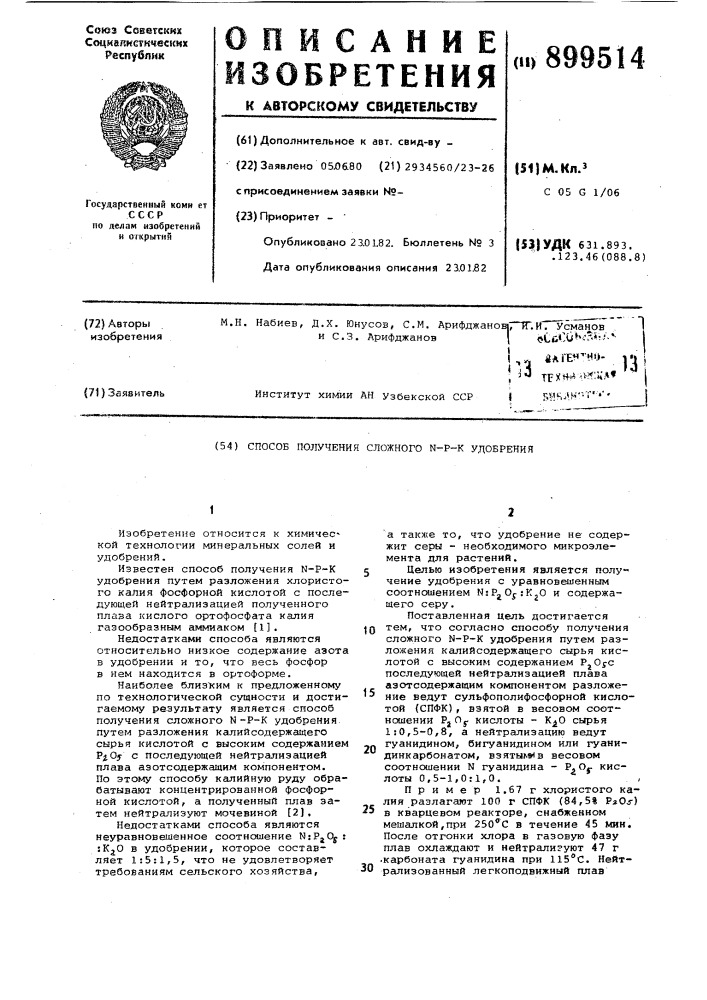 Способ получения сложного n-р-к удобрения (патент 899514)