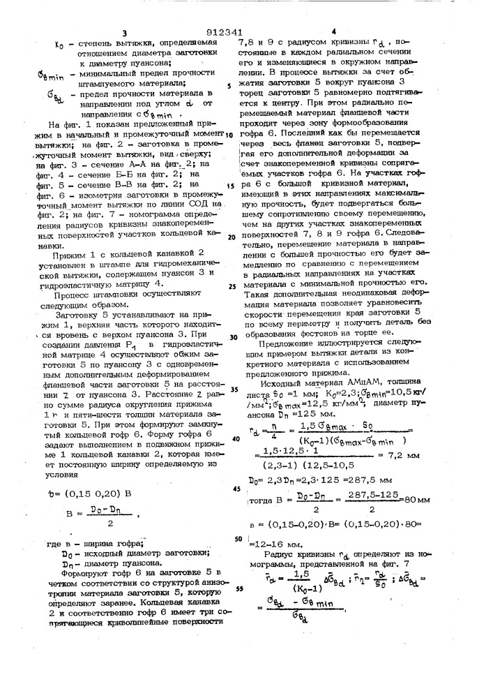 Прижим к устройству для гидромеханической вытяжки (патент 912341)
