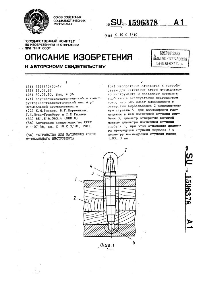 Устройство для натяжения струн музыкального инструмента (патент 1596378)