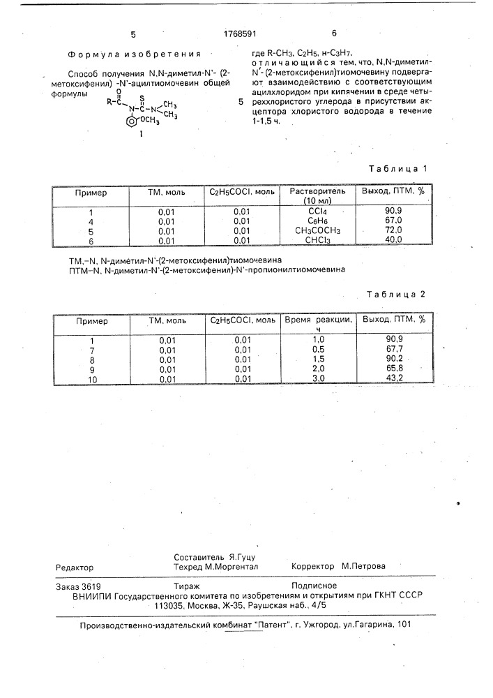 Способ получения n,n-диметил-n @ -(2-метоксифенил)-n @ - ацилтиомочевин (патент 1768591)