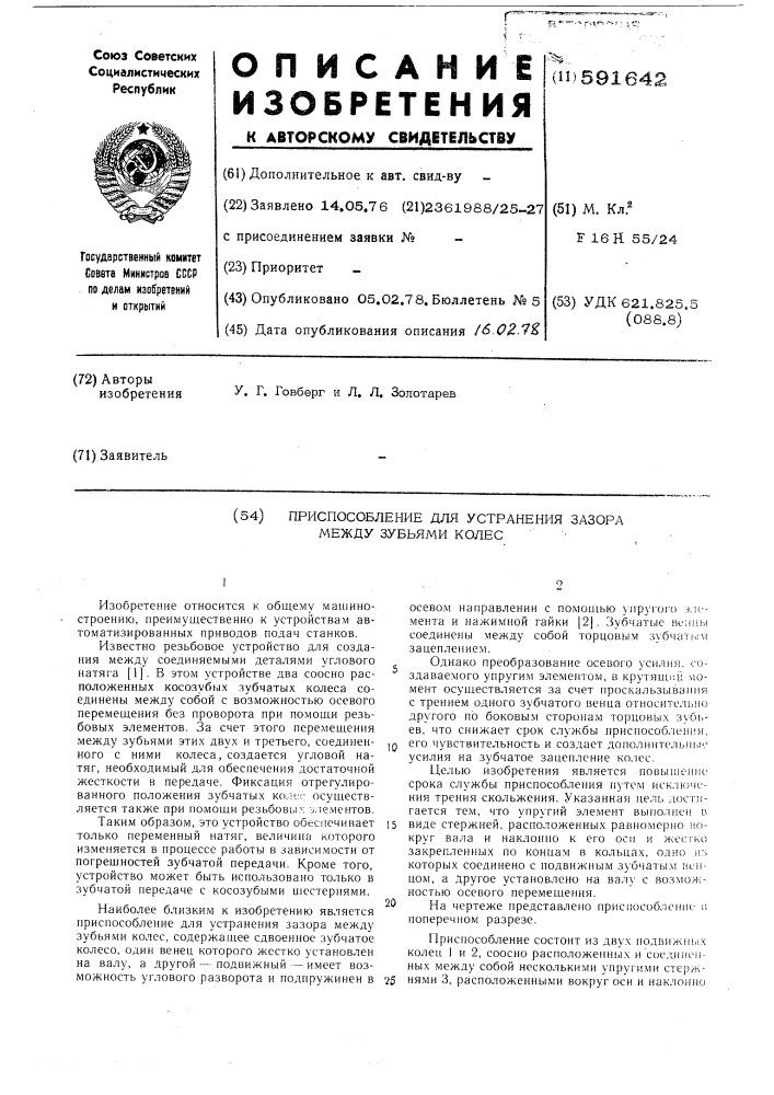 Приспособление для устранения зазора между зубьями колес (патент 591642)