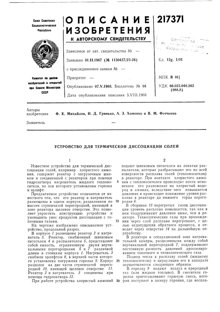 Устройство для термической диссоциации солей (патент 217371)