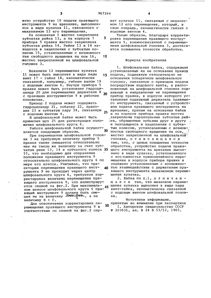 Шлифовальная бабка (патент 967264)