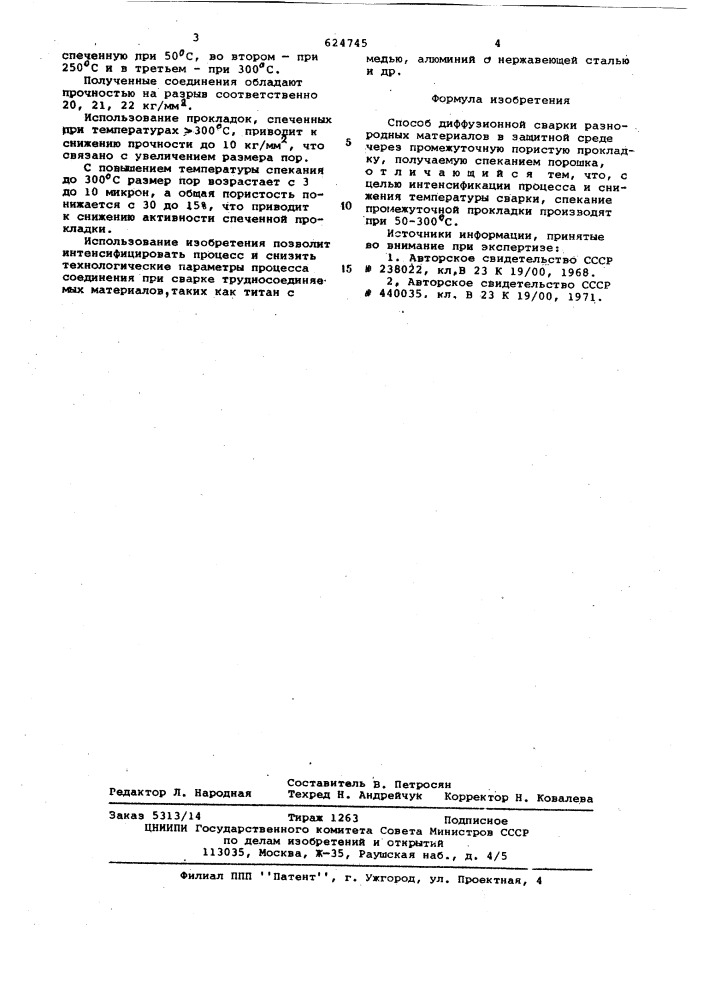 Способ диффузионной сварки разнородных материалов (патент 624745)