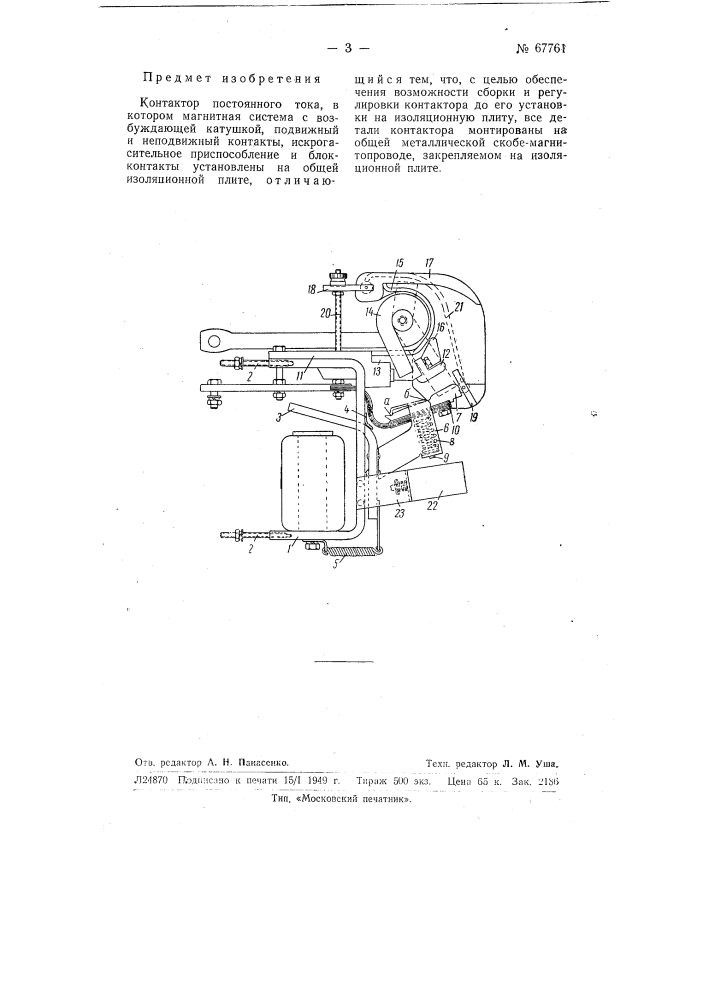Контактор постоянного тока (патент 67761)