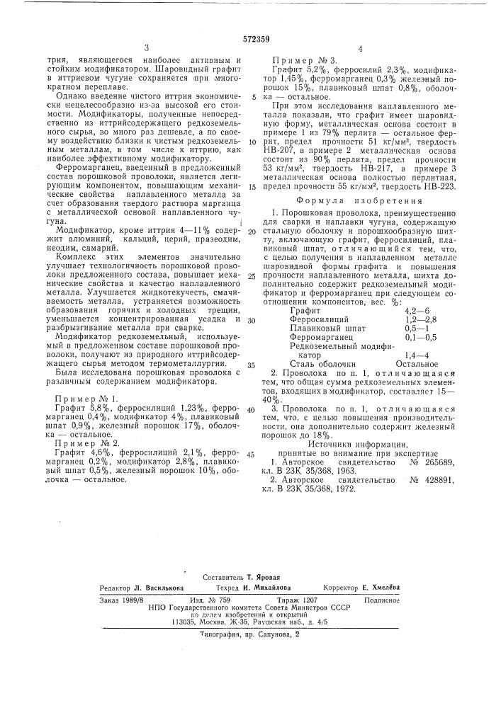 Порошковая проволока (патент 572359)