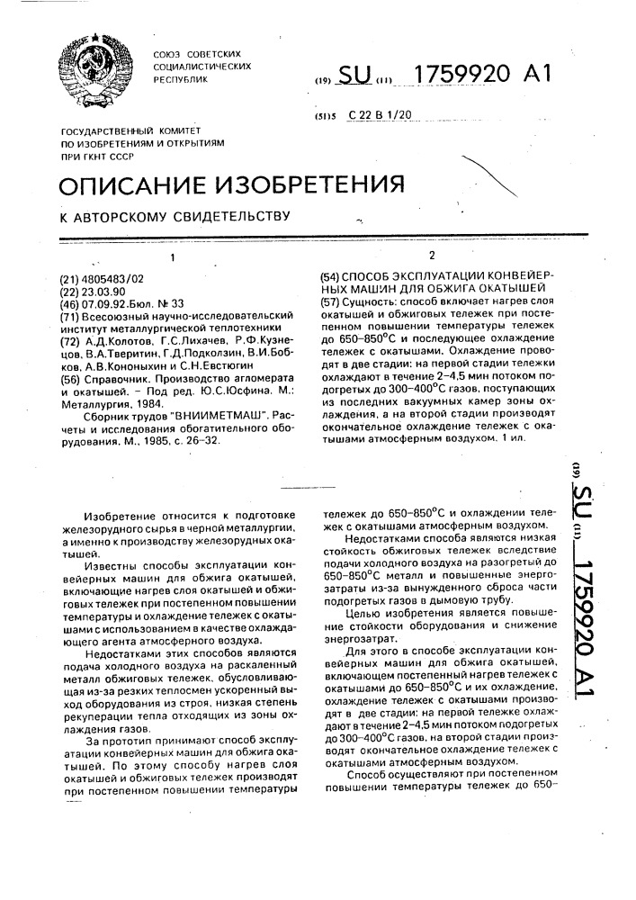 Способ эксплуатации конвейерных машин для обжига окатышей (патент 1759920)