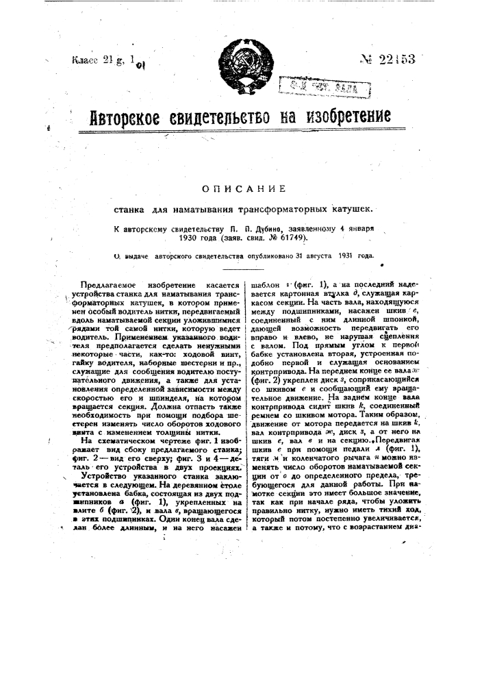 Станок для наматывания трансформаторных катушек (патент 22153)