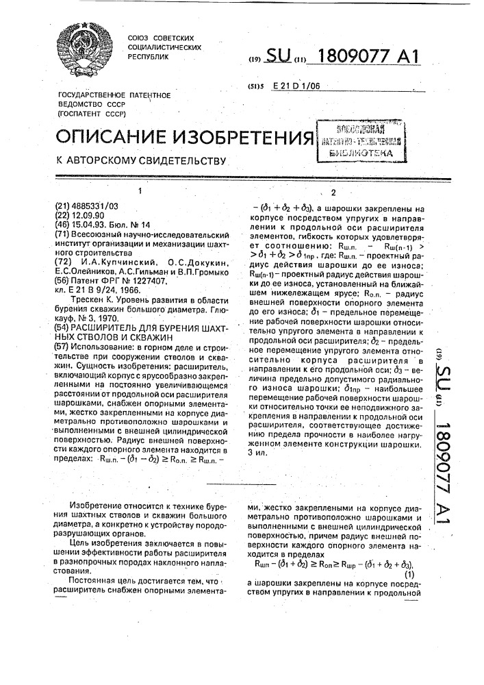 Расширитель для бурения шахтных стволов и скважин (патент 1809077)