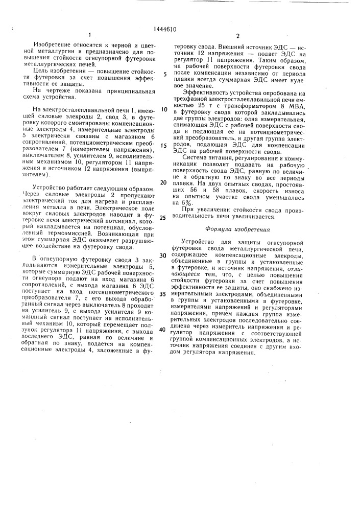 Устройство для защиты огнеупорной футеровки свода металлургической печи (патент 1444610)