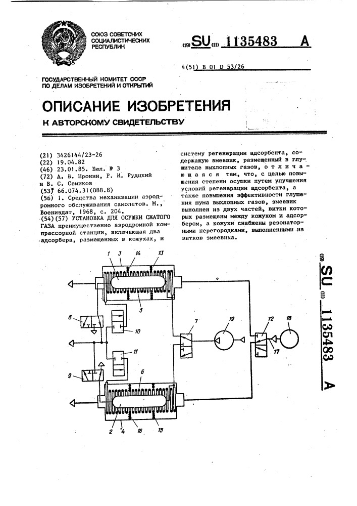 Установка для осушки сжатого газа (патент 1135483)