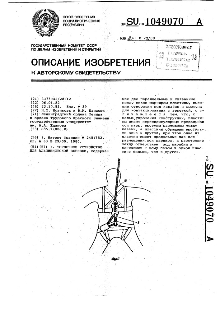 Тормозное устройство для альпинистской веревки (патент 1049070)