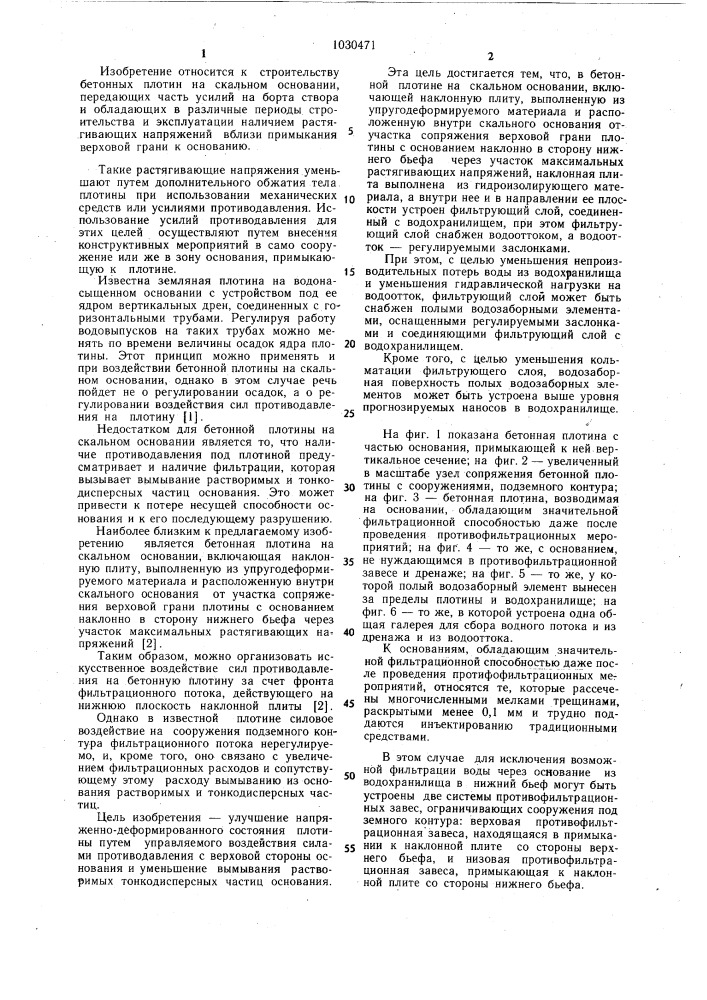 Бетонная плотина на скальном основании (патент 1030471)