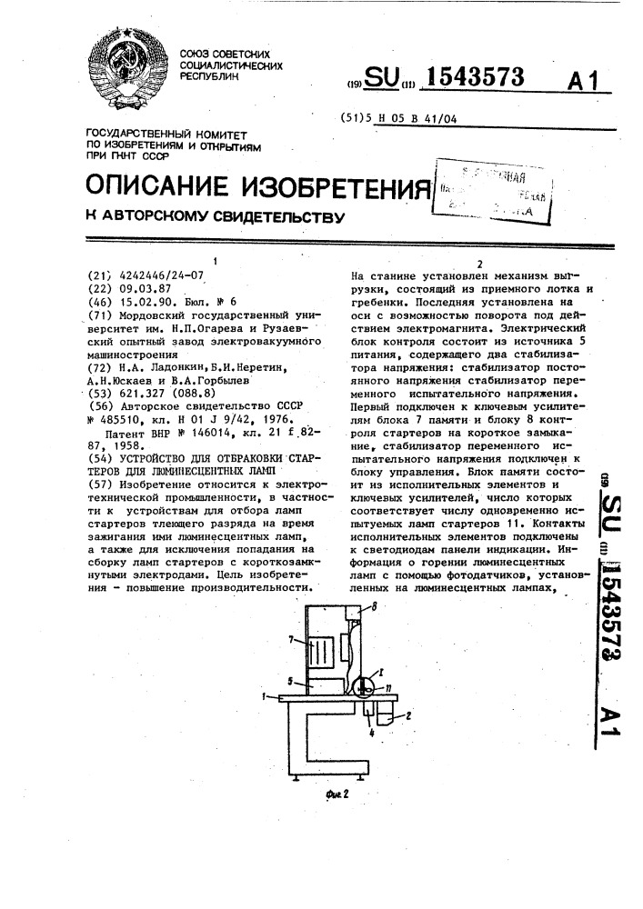 Устройство для отбраковки стартеров для люминесцентных ламп (патент 1543573)