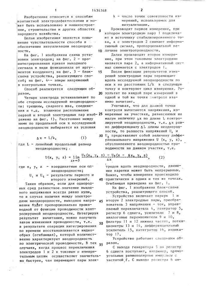 Способ электроконтактной дефектоскопии в проводящих средах (патент 1434348)