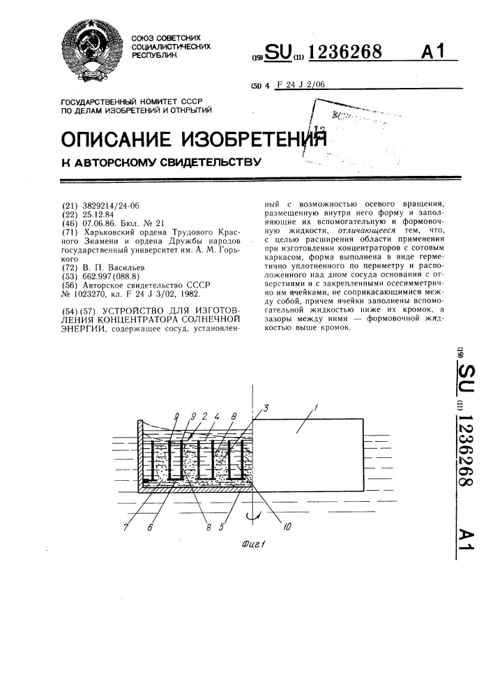 Устройство для изготовления концентратора солнечной энергии (патент 1236268)