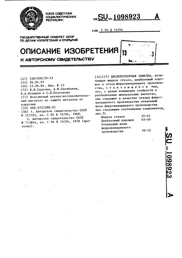 Кислотоупорная замазка (патент 1098923)