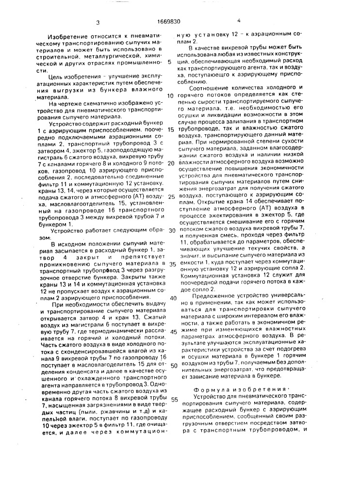 Устройство для пневматического транспортирования сыпучего материала (патент 1669830)