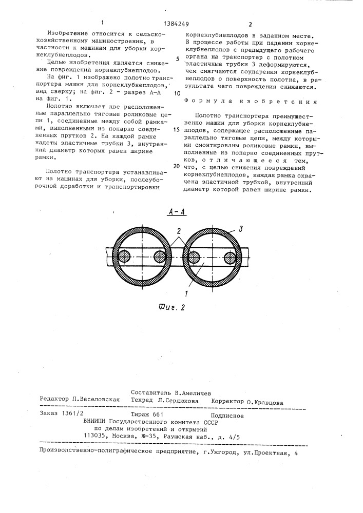 Полотно транспортера (патент 1384249)