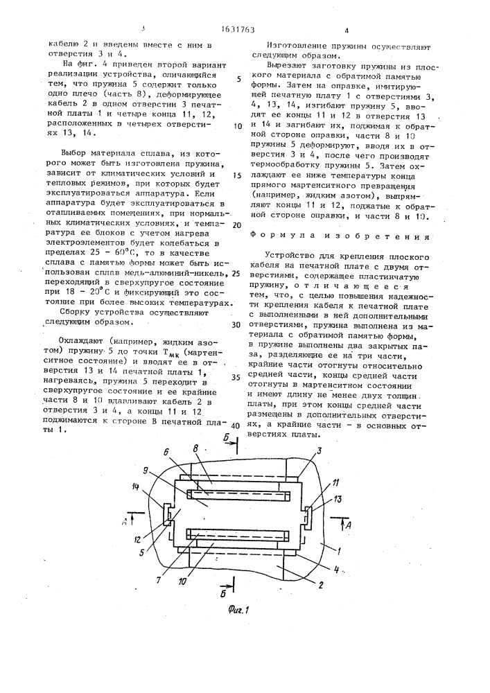 Устройство для крепления плоского кабеля на печатной плате с двумя отверстиями (патент 1631763)