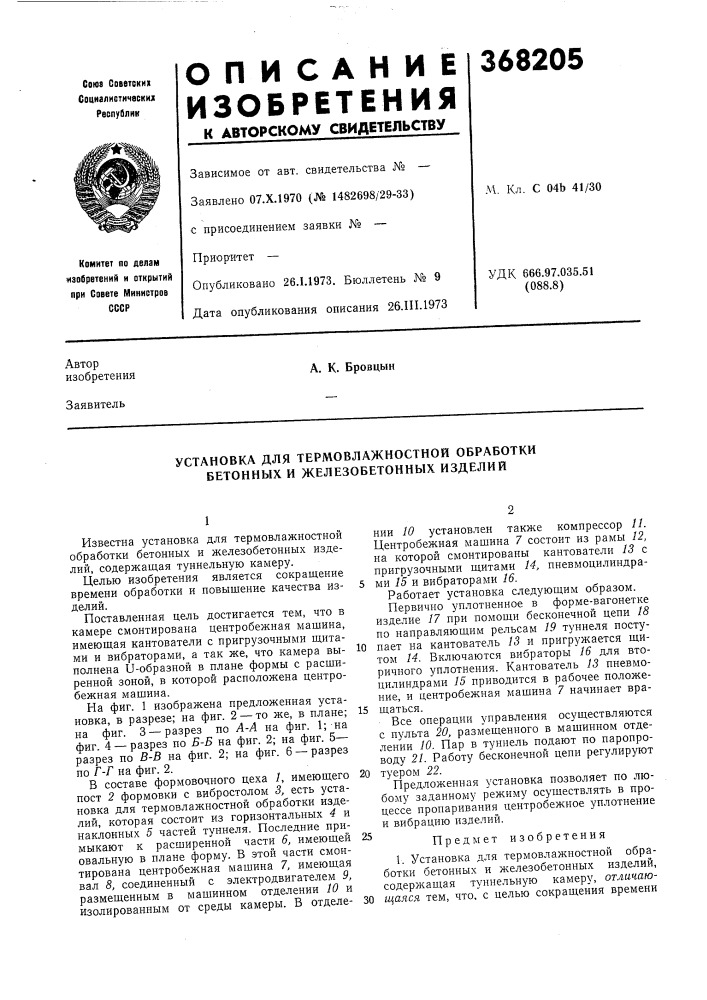 Установка для термовлажностной обработки бетонных и железобетонных изделий (патент 368205)