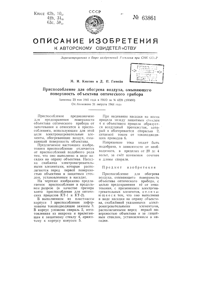 Приспособление для обогрева воздуха, омывающего поверхность объектива оптического прибора (патент 63861)