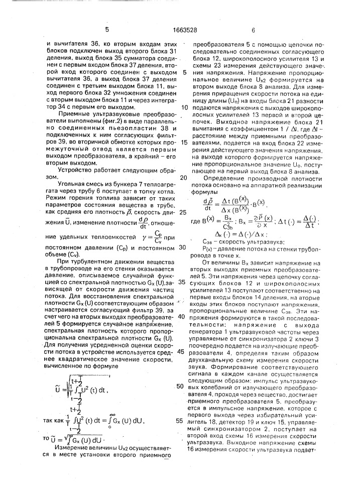 Устройство непрерывного контроля состояния транспортируемого по трубопроводу вещества (патент 1663528)