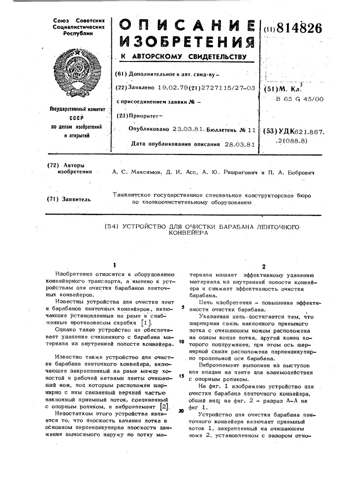 Устройство для очистки барабаналенточного конвейера (патент 814826)