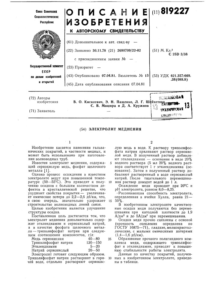 Электролит меднения (патент 819227)