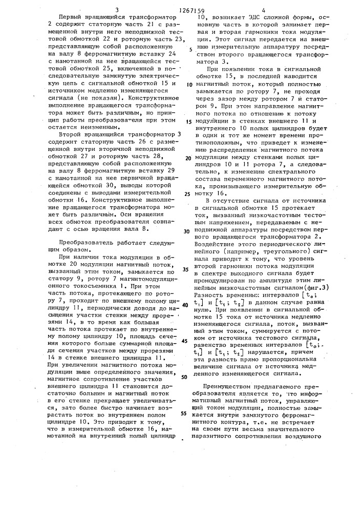 Преобразователь для бесконтактной передачи медленно изменяющихся измерительных сигналов с вращающегося объекта (патент 1267159)