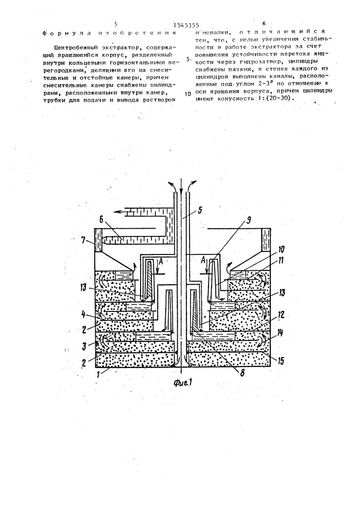 Центробежный экстрактор (патент 1545355)