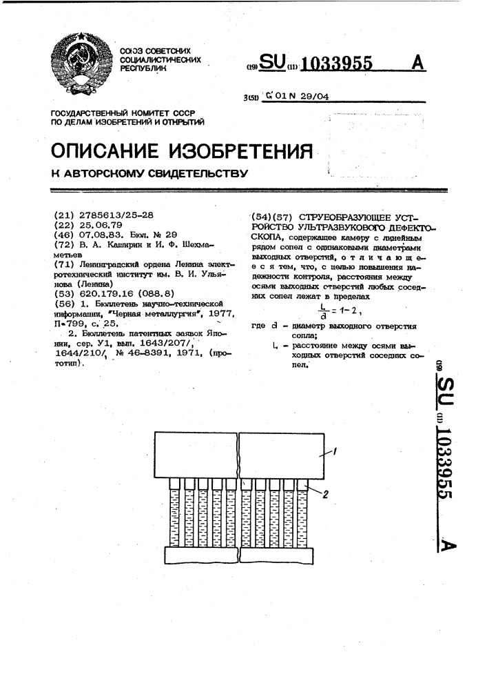 Струеобразующее устройство ультразвукового дефектоскопа (патент 1033955)