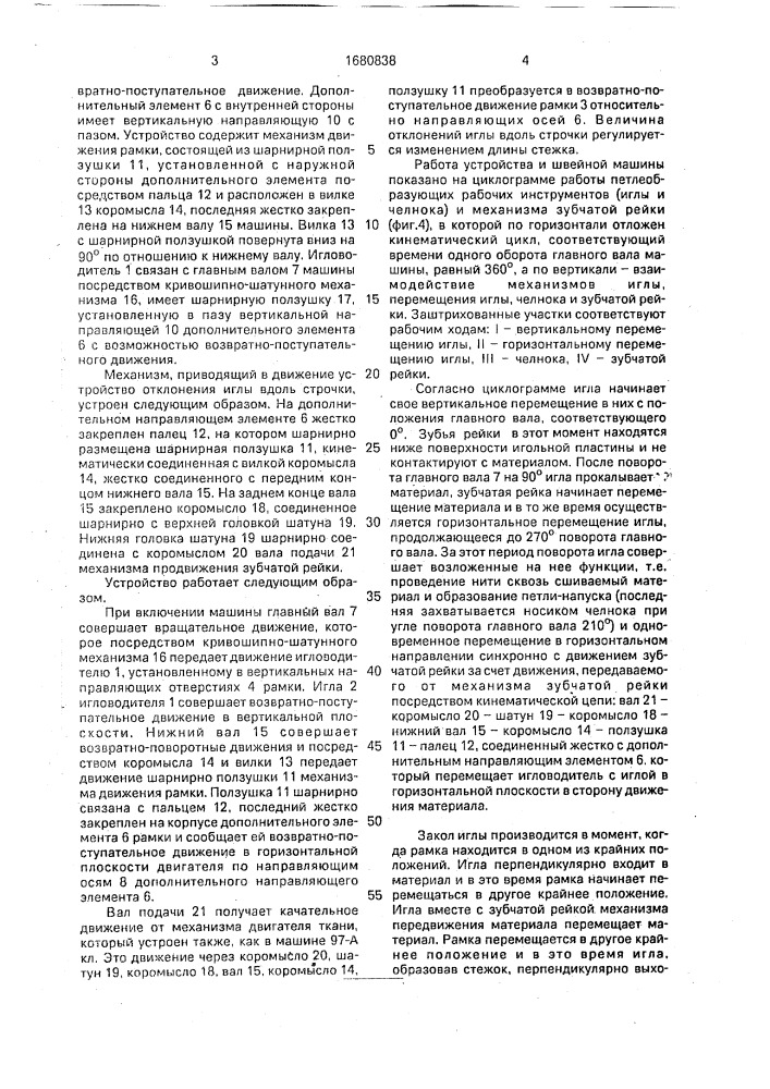 Устройство для отклонения иглы швейной машины вдоль линии строчки (патент 1680838)