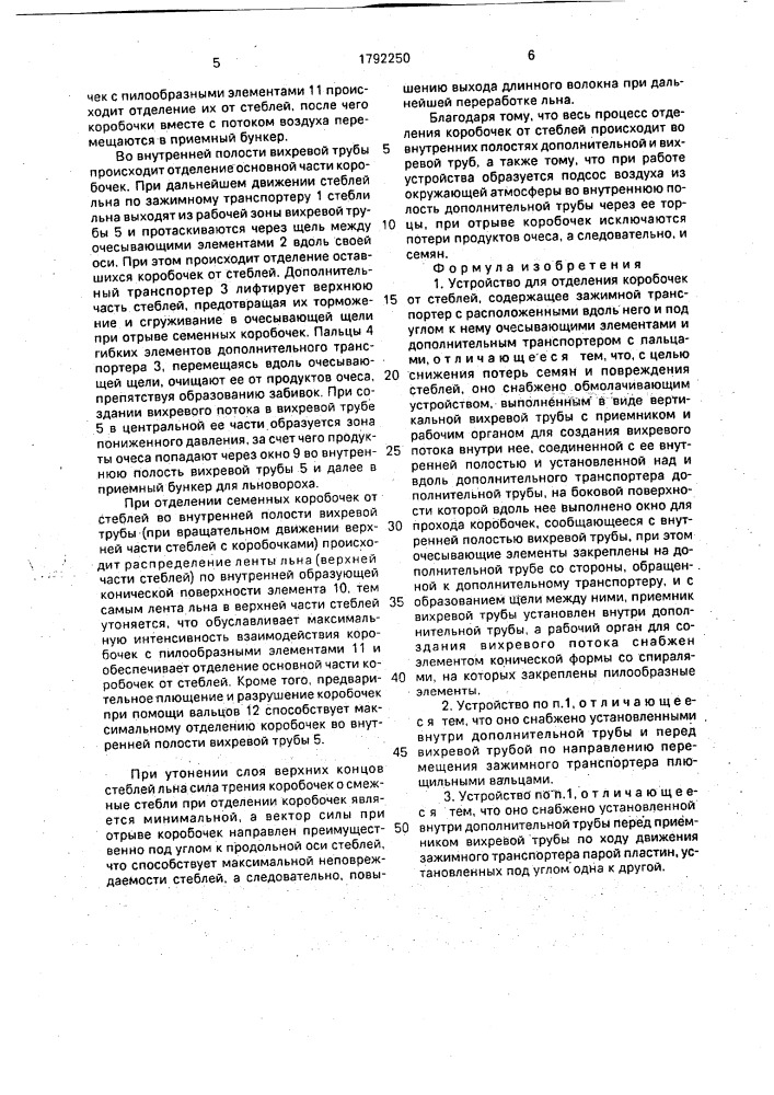 Устройство для отделения коробочек от стеблей (патент 1792250)