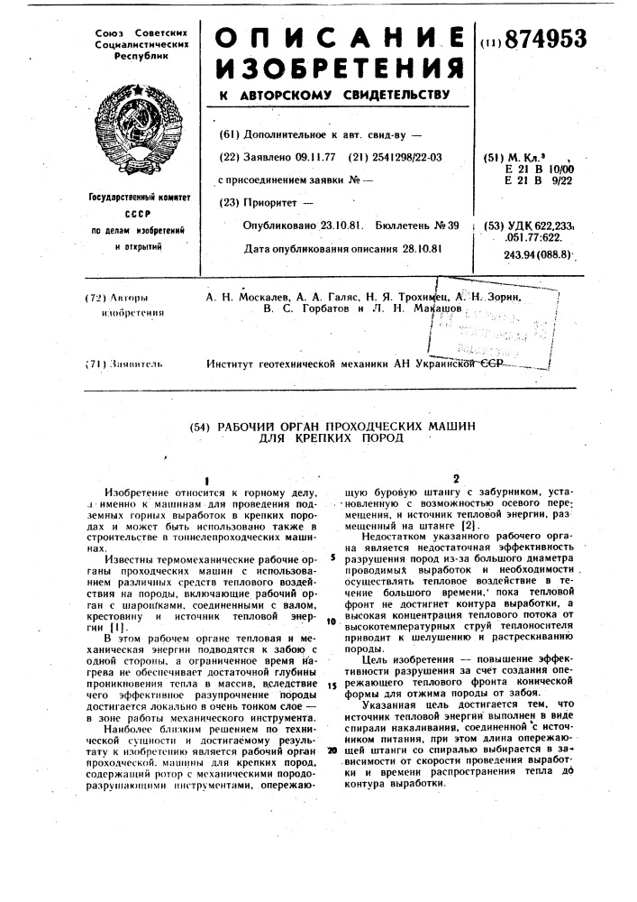 Рабочий орган проходческих машин для крепких пород (патент 874953)
