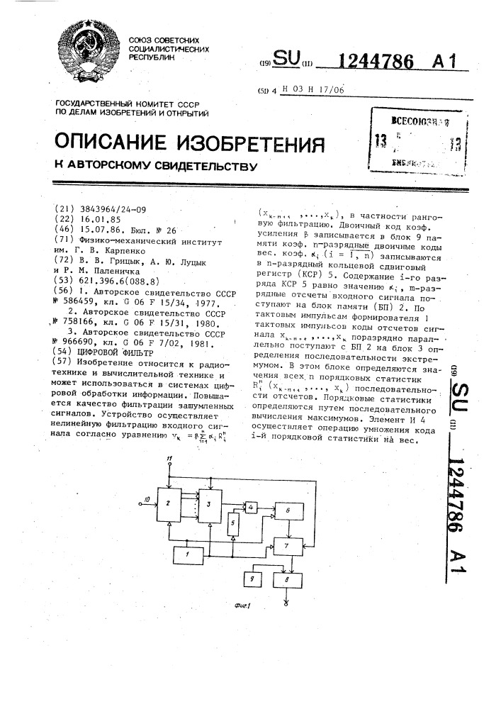 Цифровой фильтр (патент 1244786)