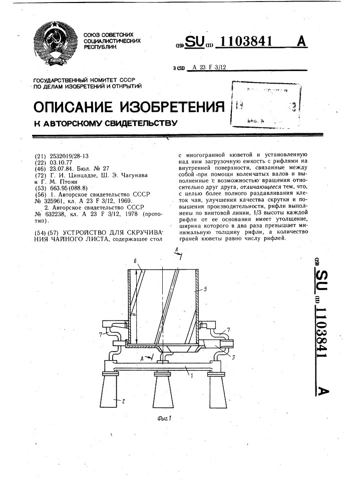 Устройство для скручивания чайного листа (патент 1103841)