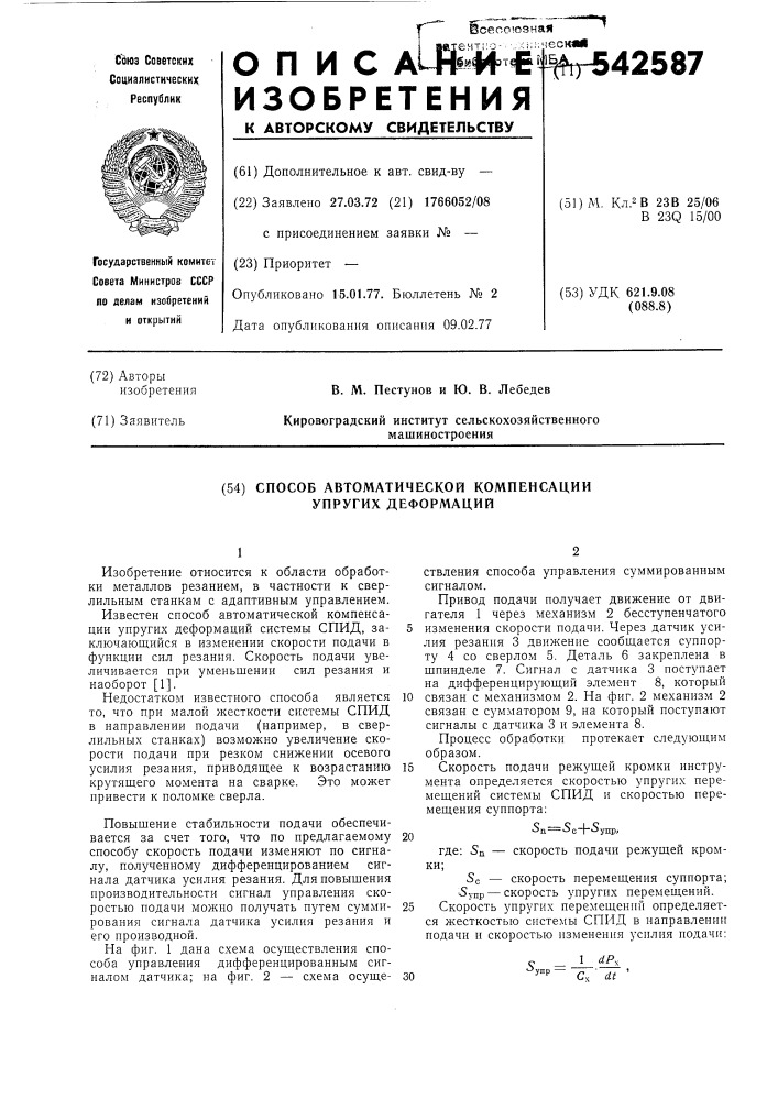 Способ автоматической компенсации упругих деформаций (патент 542587)