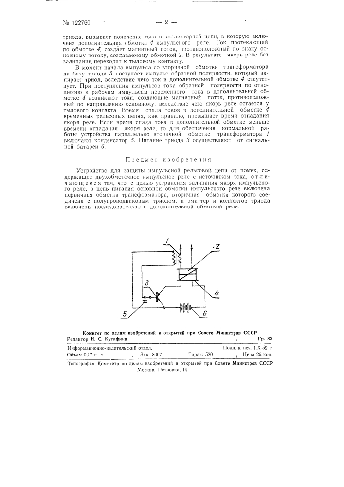 Устройство для защиты импульсной рельсовой цепи от помех (патент 122760)