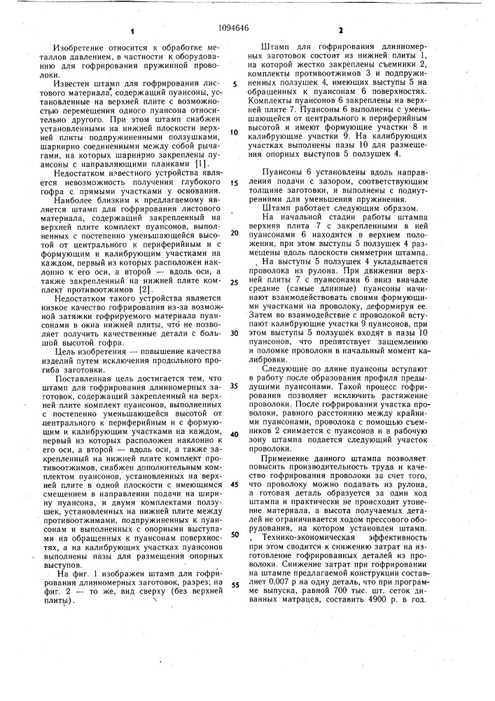 Штамп для гофрирования длинномерных заготовок (патент 1094646)