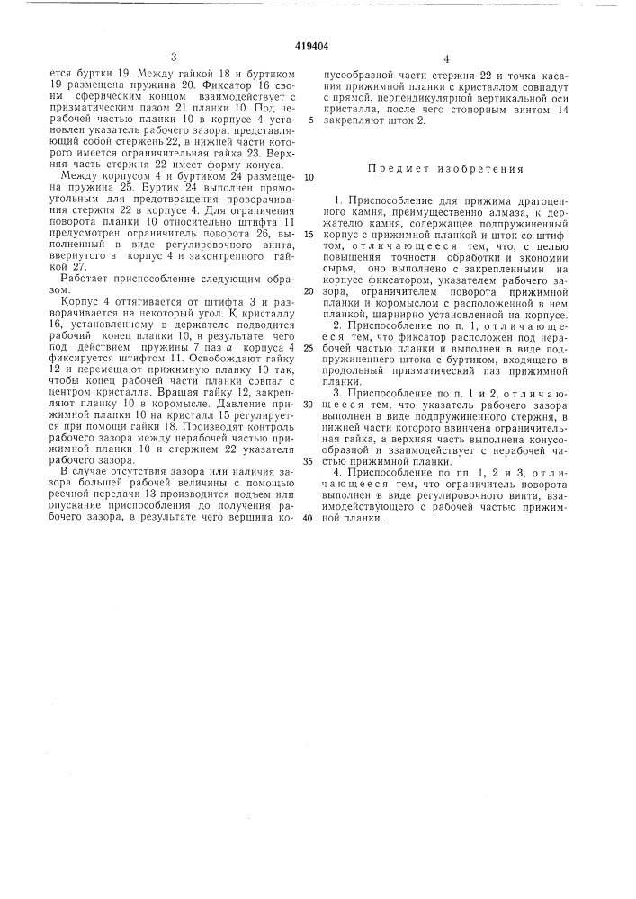 Приспособление для прижима драгоценногокамня (патент 419404)