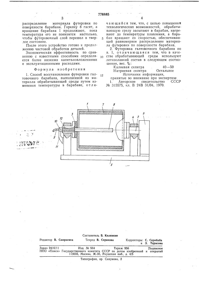 Способ восстановления футеровки галтовочного барабана (патент 776885)