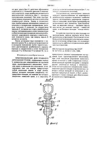 Приспособление для плавного опускания грузов (патент 2001867)