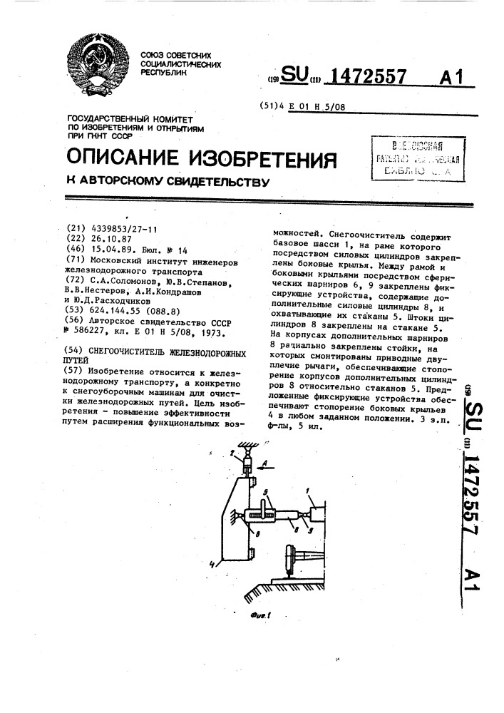 Снегоочиститель железнодорожных путей (патент 1472557)