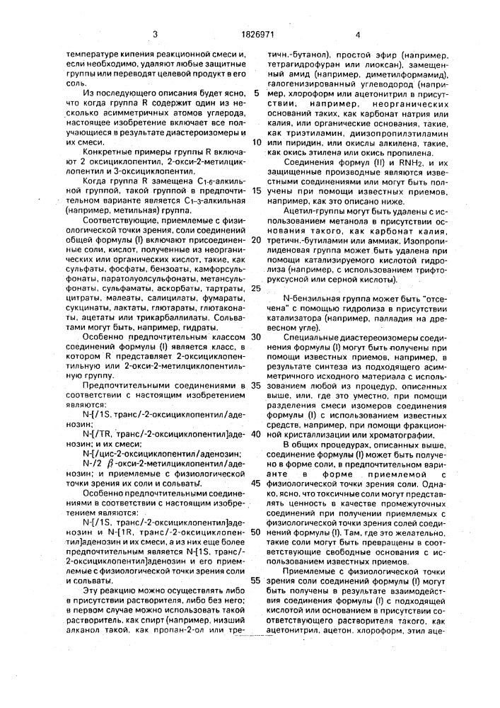 Способ получения производных аденозина или их солей (патент 1826971)
