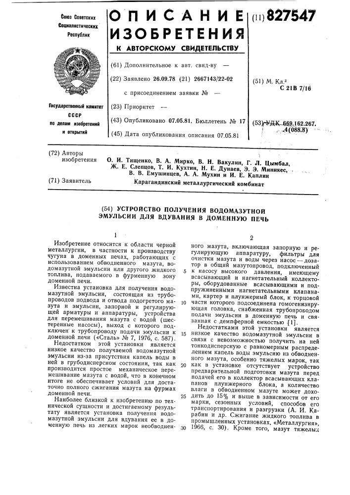 Устройство получения водомазутной эмульсиидля вдувания b доменную печь (патент 827547)