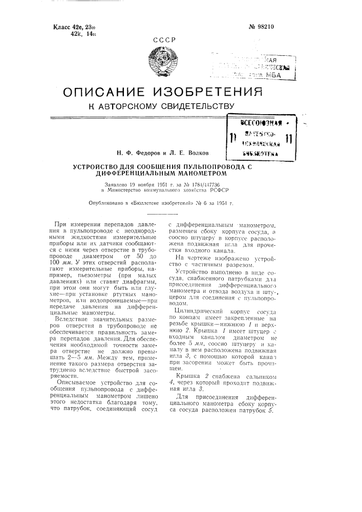 Устройство для сообщения пульпопровода с дифференциальным манометром (патент 98210)